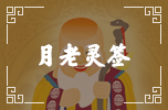 月老靈簽 月老靈簽